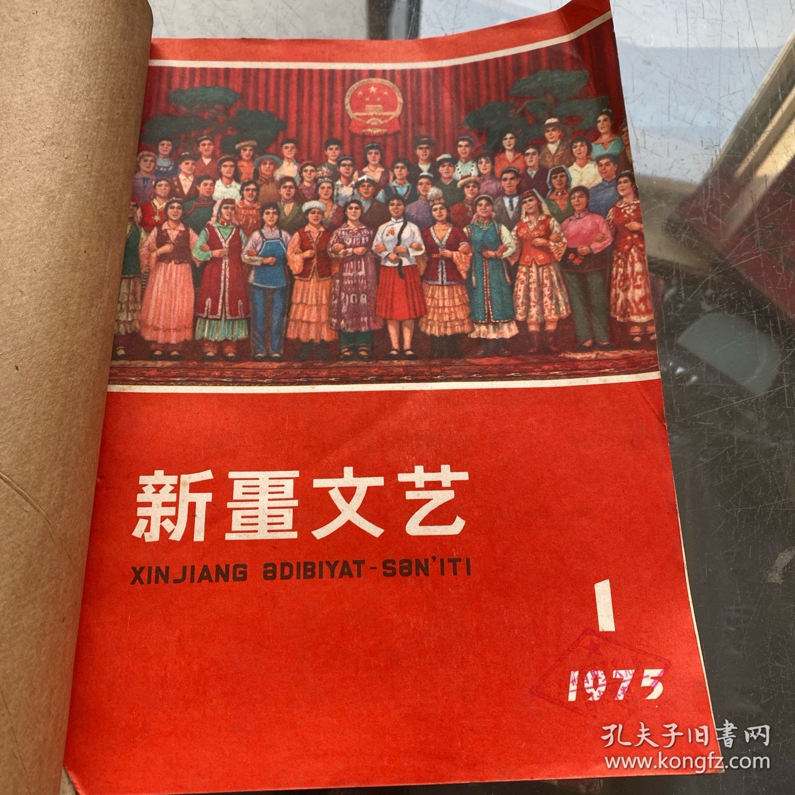 新疆文艺 1975年全6期（双月刊）合订本