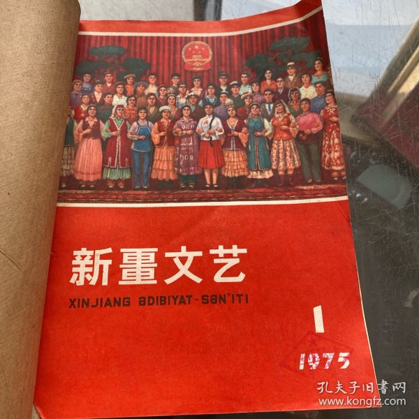 新疆文艺 1975年全6期（双月刊）合订本