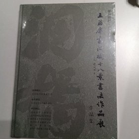 王益庸书洞桥十八景书法作品展作品集