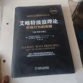 艾略特波浪理论：市场行为的关键 有防伪标签