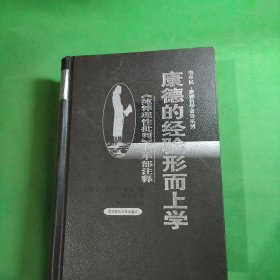 康德的经验形而上学：《纯粹理性批判》上半部注释