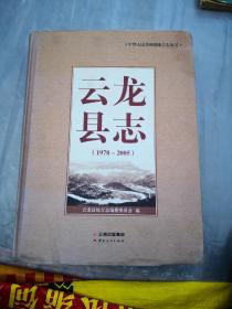 云龙县志1978-2005（带光盘）