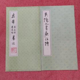 米芾茗溪诗蜀素帖墨迹+吴让之书庚信诗（两册合售）