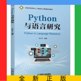 Python與語言研究