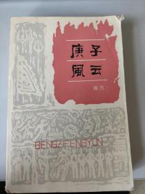 庚子风云