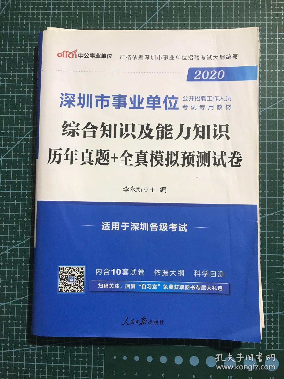 中公版·2020 深圳市事业单位公开招聘工作人员考试教材：综合知识及能力知识历年真题+全真模拟预测试卷（只有九本）