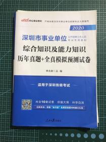 中公版·2020 深圳市事业单位公开招聘工作人员考试教材：综合知识及能力知识历年真题+全真模拟预测试卷（只有九本）