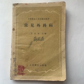 常见外科病 王治先主编