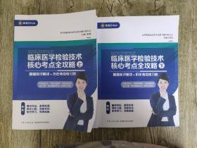 临床医学检验技术核心考点全攻略（上下）