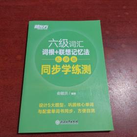 新东方全新改版六级词汇词根+联想记忆法乱序版同步学练测