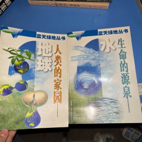 蓝天绿地丛书：生命的源泉-水/人类的家园-地球