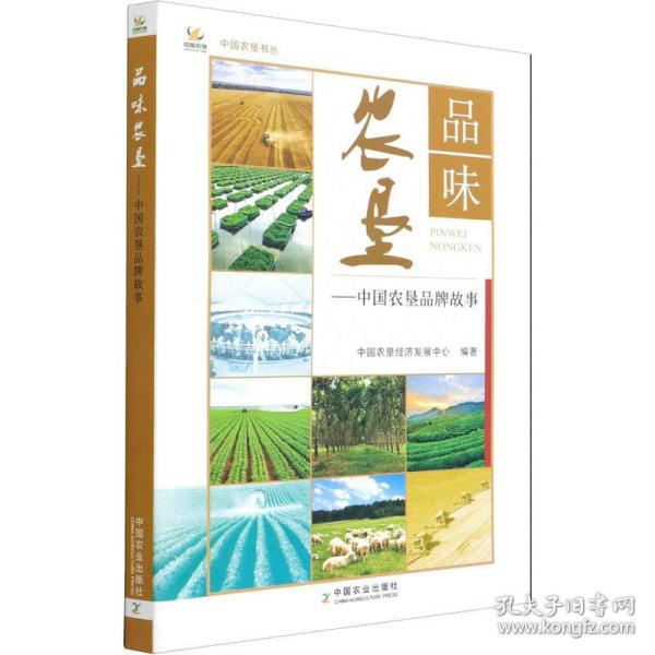 品味农垦--中国农垦品牌故事/中国农垦书丛