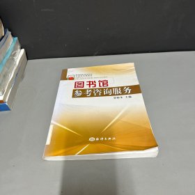 圖書館館員業(yè)務(wù)學(xué)習(xí)與崗位培訓(xùn)教程：圖書館參考咨詢服務(wù)（版權(quán)頁被撕了，自然老化黃斑磨損不影響閱讀）