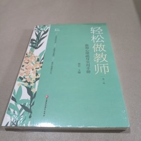 轻松做教师：教师心理疏导实用手册