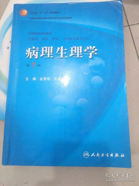 病理生理学（第7版）：卫生部“十一五”规划教材/全国高等医药教材建设研究会规划教材/全国高等学校教材