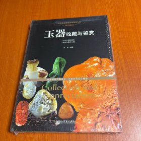 世界高端文化珍藏图鉴大系·温润通灵：玉器收藏与鉴赏