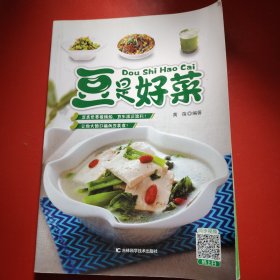 豆是好菜（好豆，好味，好健康！让您大饱口福的“豆”美食！）