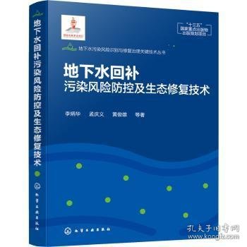 地下水污染风险识别与修复治理关键技术丛书--地下水回补污染风险防控及生态修复技术