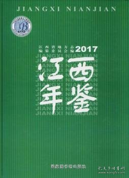 【现货速发】江西年鉴:2017刘奇主编9787501362509国家图书馆出版社