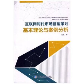 互聯(lián)網(wǎng)時代市場營銷策劃基本理論與案例分析