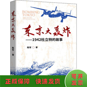 东京大轰炸——1942年杜立特的故事