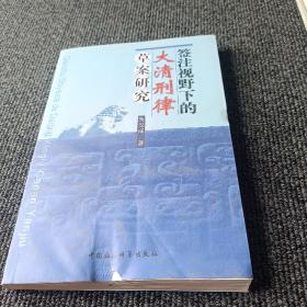 签注视野下的大清刑律草案研究