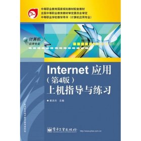 Internet 应用：上机指导与练习（第4版）