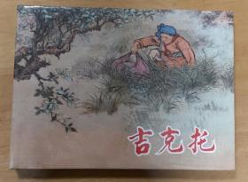 大精装(吉克托)原封