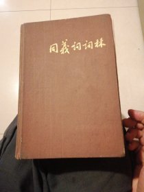 同义词词林