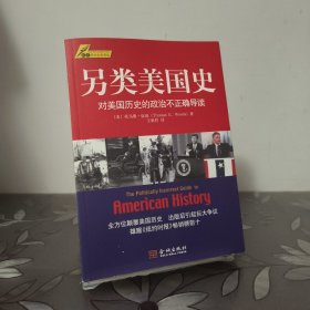 另类美国史：对美国历史的政治不正确导读