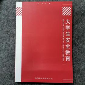 大学生安全教育指南