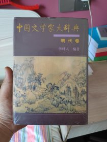 中国文学家大辞典明代卷，崭新塑封未拆。自藏书。收藏阅读馈赠佳品。