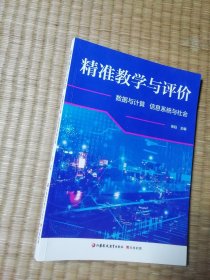 精准教学与评价（数据与计算，信息系统与社会）含答案 （一版一印）正版现货 如图 实物拍图