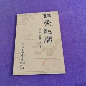 针灸匙开【品好无写划】