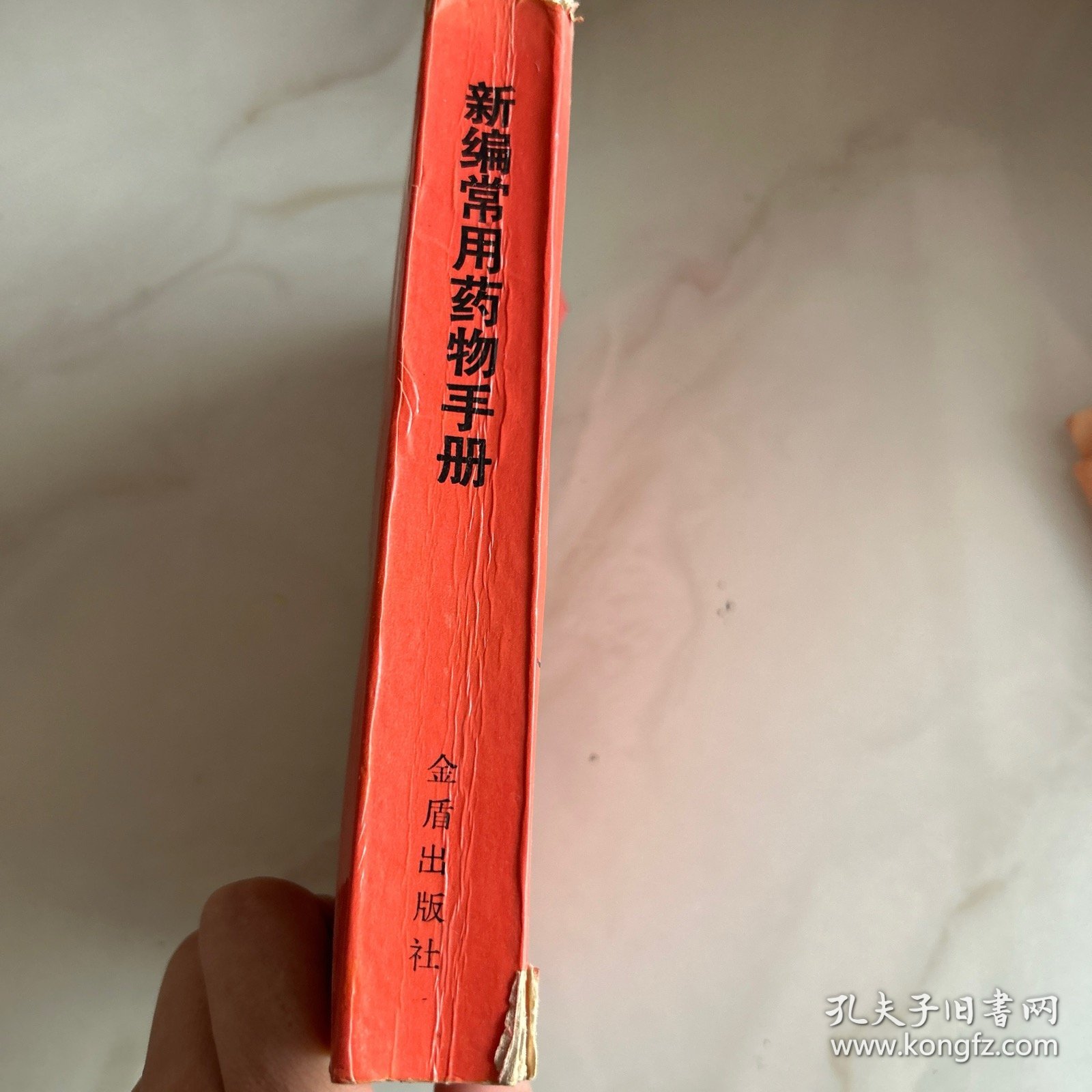 新编常用药物手册