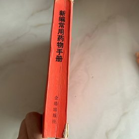 新编常用药物手册
