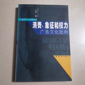 消费象征和权利广告文化批判 21世纪文化传播