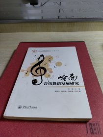 岭南音乐舞蹈发展研究（岭南音乐舞蹈发展研究智库丛书）