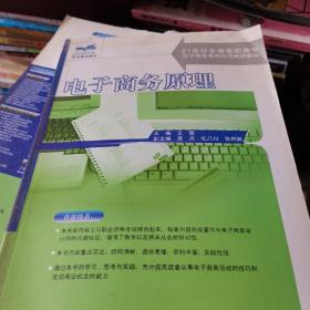 电子商务原理/21世纪全国高职高专电子商务系列实用规划教材