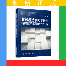 受錨巖土的力學特性與時效承載穩(wěn)定性分析