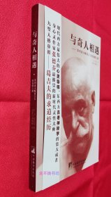 与奇人相遇：第四道大师葛吉夫的觉醒之路【内容全新未阅，无塑封，三面书口干净如新，后封面顶部略有折痕】【赠：限量记事本】