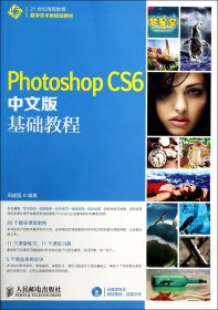 PhotoshopCS6中文版基础教程(附光盘21世纪高等教育数字艺术类规划教材)