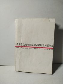 《毛泽东选集》（第二版）重点和疑难问题阐释