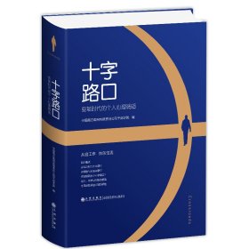 正版 十字路口(变革时代的个人心理调适)(精) 9787510880735 九州