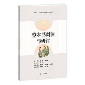 整本书阅读与研讨-高中语文学习任务群详解与案例丛书