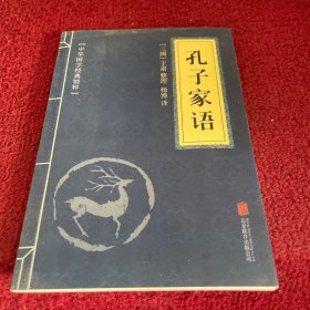 中华国学经典精粹·儒家经典必读本：孔子家语