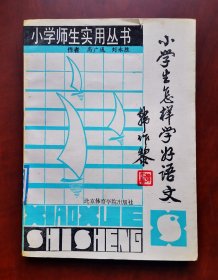 《小學(xué)生怎樣學(xué)好語文》高廣通 劉永勝 著