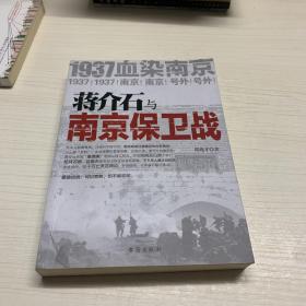 蒋介石与南京保卫战：1937血染南京密封内幕