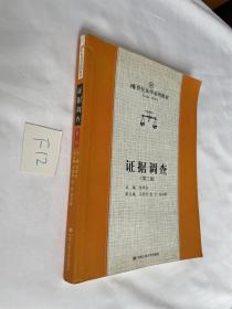 证据调查（第2版）/21世纪法学系列教材