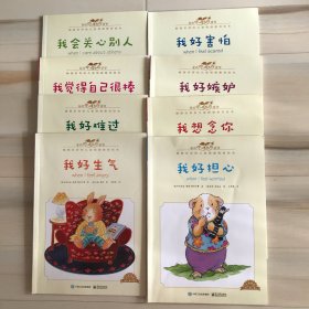 我的感觉：我会关心别人（中英双语 经典版） 8册合售